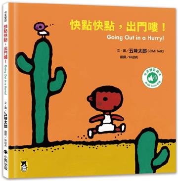 快點快點，出門嘍！Going Out in a Hurry!（五味太郎中英雙語繪本＋QR Code音檔）