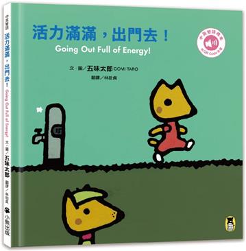 活力滿滿，出門去！Going Out Full of Energy!（五味太郎中英雙語繪本＋QR Code音檔）