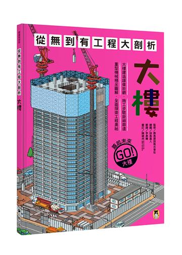 從無到有工程大剖析：大樓（新版，書末附「召集！小小觀察家集合」學習單）
