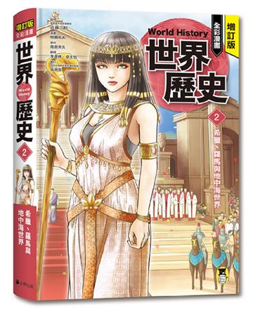 增訂版全彩漫畫世界歷史．第2卷：希臘、羅馬與地中海世界