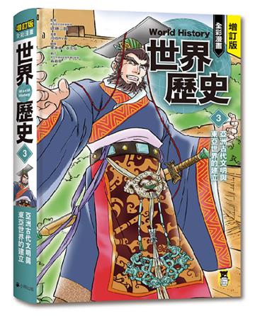 增訂版全彩漫畫世界歷史．第3卷：亞洲古代文明與東亞世界的建立