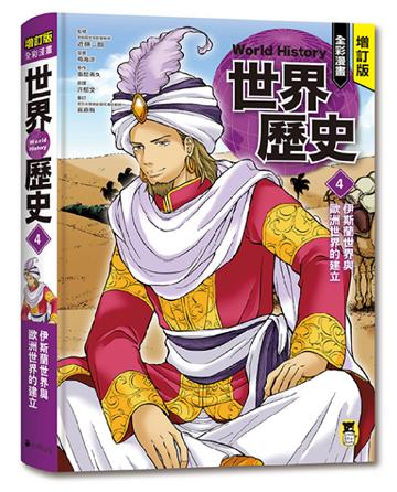 增訂版全彩漫畫世界歷史．第4卷：伊斯蘭世界與歐洲世界的建立