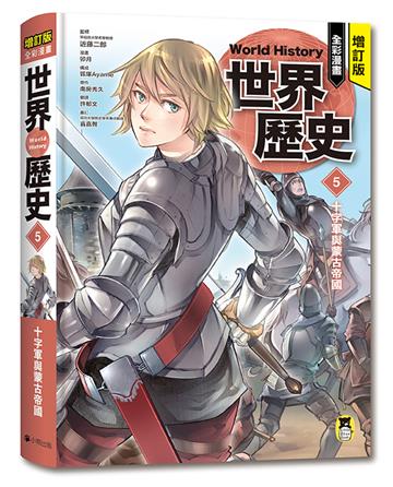 增訂版全彩漫畫世界歷史．第5卷：十字軍與蒙古帝國