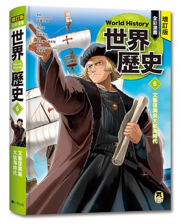 增訂版全彩漫畫世界歷史．第6卷：文藝復興與大航海時代