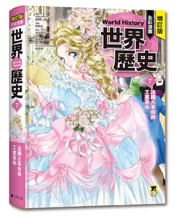 增訂版全彩漫畫世界歷史．第7卷：法國大革命與工業革命