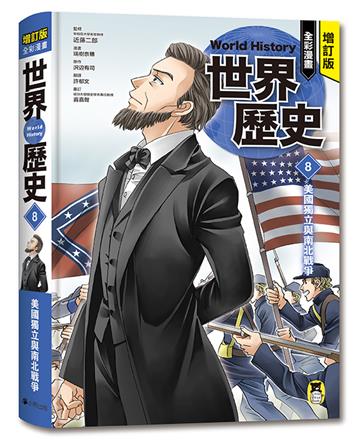 增訂版全彩漫畫世界歷史．第8卷：美國獨立與南北戰爭