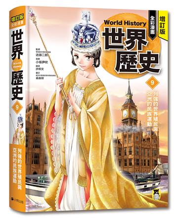 增訂版全彩漫畫世界歷史．第9卷：列強的世界殖民與亞洲的民族運動