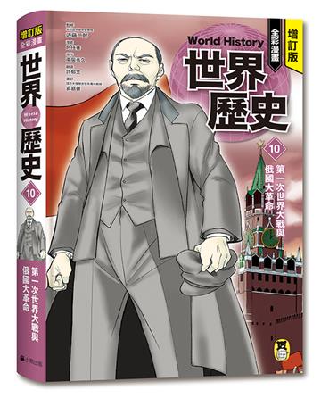 增訂版全彩漫畫世界歷史．第10卷：第一次世界大戰與俄國大革命