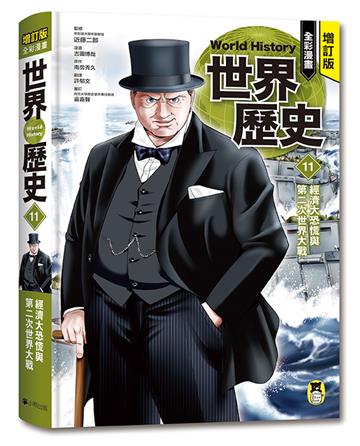 增訂版全彩漫畫世界歷史．第11卷：經濟大恐慌與第二次世界大戰