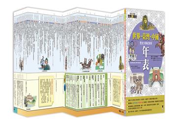 增訂版全彩漫畫世界歷史．別冊：世界．臺灣．中國歷史大事紀對照年表
