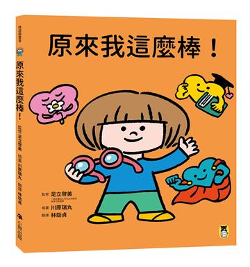 原來我這麼棒！（帶領孩子探索24項性格優勢）