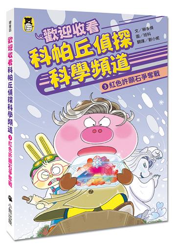 歡迎收看科帕丘偵探科學頻道3：紅色許願石爭奪戰