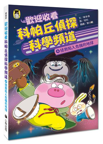 歡迎收看科帕丘偵探科學頻道4：拯救陷入危機的地球