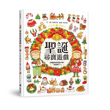 聖誕尋寶遊戲（比賽誰先找到就大喊：「我發現了！」）