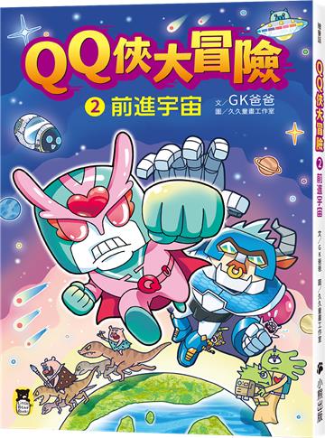 QQ俠大冒險2：前進宇宙