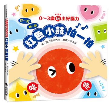 0～3歲玩出好腦力：紅色小鼓拍一拍（親子互動遊戲繪本）