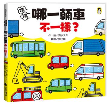 噗噗：哪一輛車不一樣？