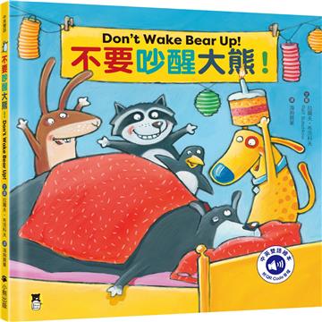 不要吵醒大熊！Don’t Wake Bear Up!（附中英雙語QR Code音檔）