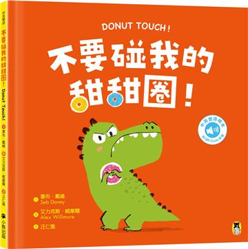 不要碰我的甜甜圈！Donut Touch!（附中英雙語QR Code音檔）