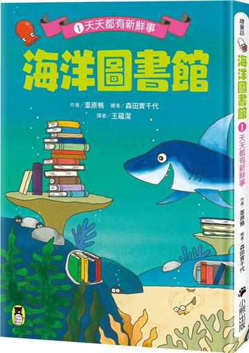 海洋圖書館1：天天都有新鮮事