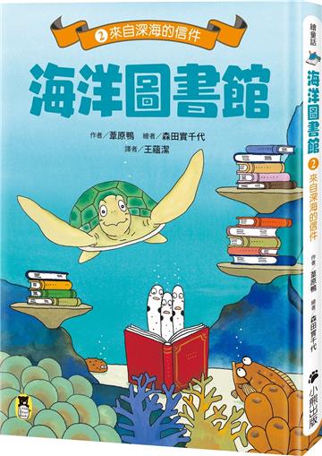 海洋圖書館2：來自深海的信件