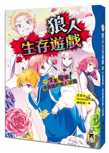 狼人生存遊戲17：才氣縱橫！薔薇園的狼人遊戲