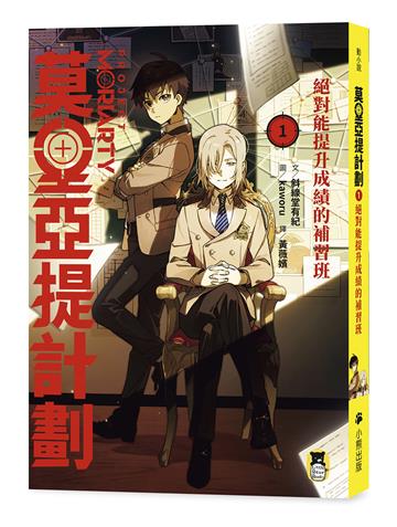 莫里亞提計劃1：絕對能提升成績的補習班