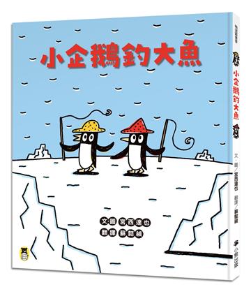 小企鵝釣大魚（宮西達也陪孩子走出嫉妒的小情緒擁抱友誼，建立【SEL社會情緒學習力】）