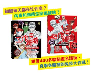 「工作細胞圖鑑」系列（共2冊）：不可思議的人體細胞＋病毒與細菌大軍壓境