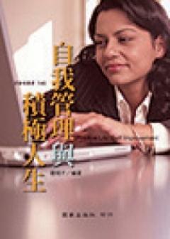 自我管理與積極人生