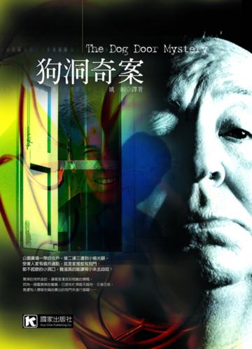狗洞奇案