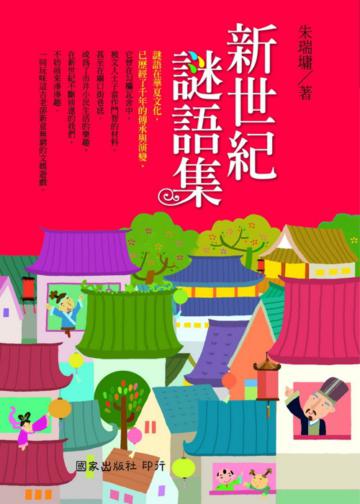 新世紀謎語集