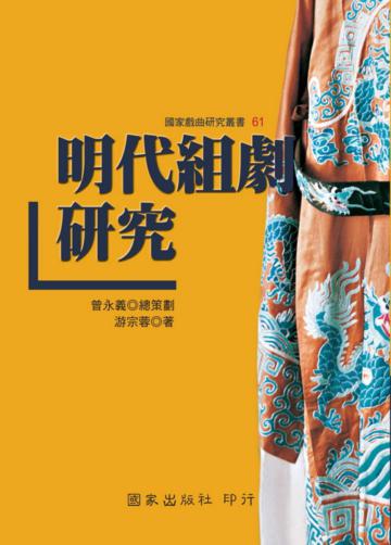 明代組劇研究