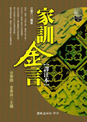 家訓金言【譯注本】