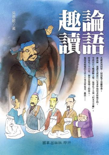 論語趣讀