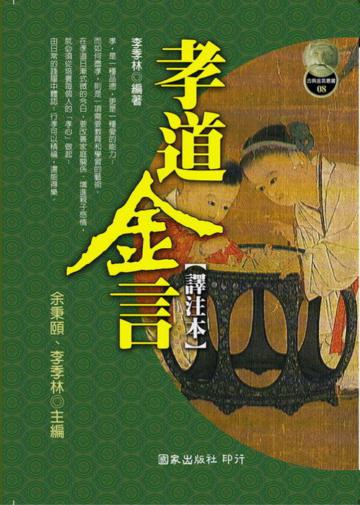 孝道金言【譯注本】