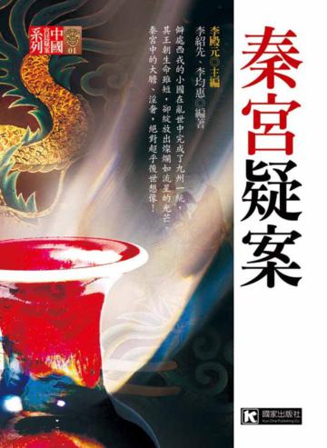 秦宮疑案