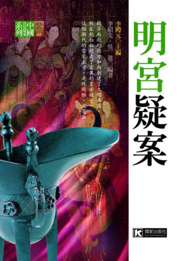 明宮疑案