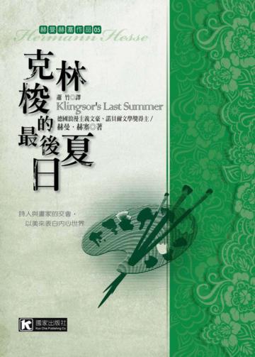 克林梭的最後夏日