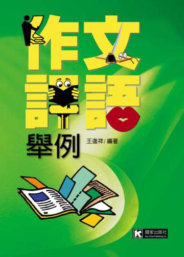 作文評語舉例（修訂版）