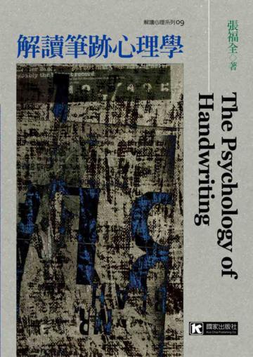 解讀筆跡心理學