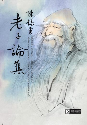 老子論集