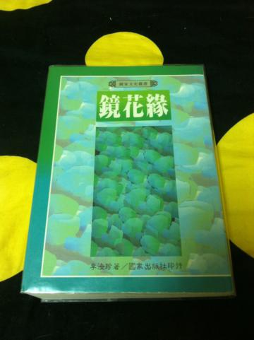 鏡花緣