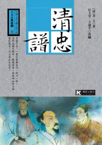清忠譜