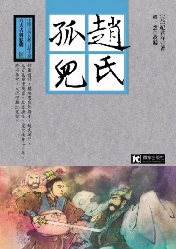 趙氏孤兒