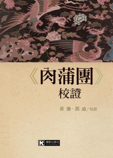 《肉蒲團》校證