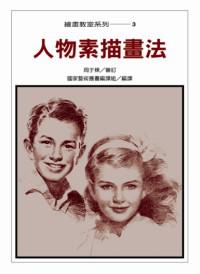 人物素描畫法