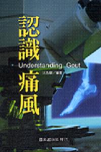 認識痛風