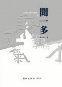 聞一多