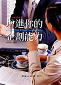 增進你的企劃能力